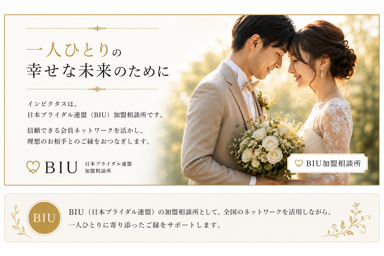 日本ブライダル連盟 BIU 加盟証